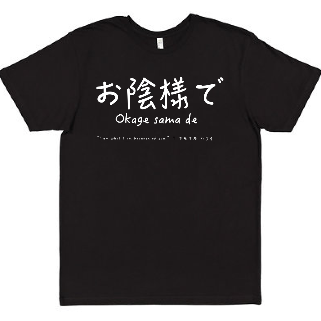 "Okage sama de" (Adult Tee)